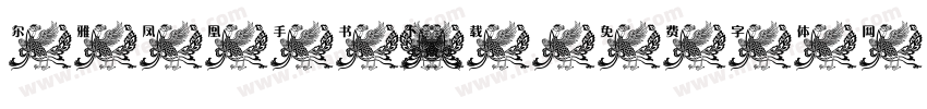 尔雅凤凰手书 下载字体转换